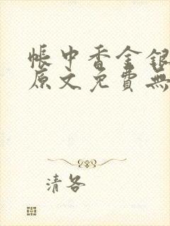 帐中香金银花露原文免费无弹窗