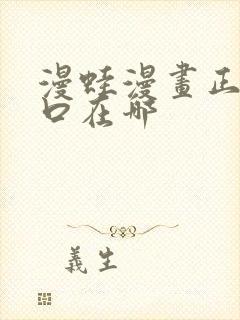 漫蛙漫画正版入口在哪