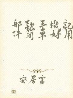 哪款手机记账软件简单好用