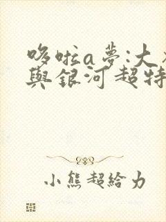 哆啦a梦:大雄与银河超特急 动画片