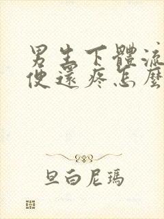 男生下体流脓小便还疼怎么回事