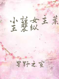 小说女主叶蓁男主裴纵