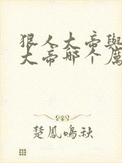 狠人大帝与无始大帝哪个厉害