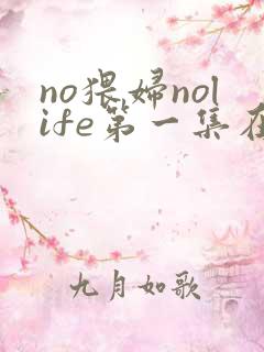 no猥妇nolife第一集在线