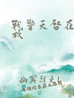 战警天启在线播放