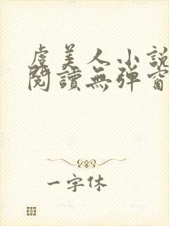 虞美人小说免费阅读无弹窗