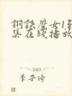 钢铁魔女1到4集在线播放免费