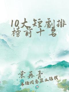 10大短剧排行榜前十名