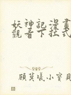 妖神记漫画免费观看下拉式六漫画