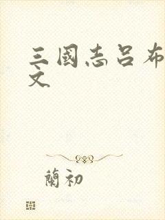 三国志吕布传原文