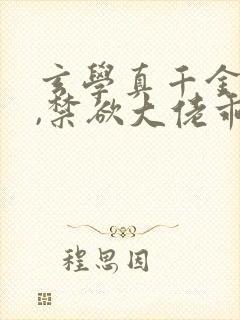 玄学真千金归来,禁欲大佬乖乖臣服