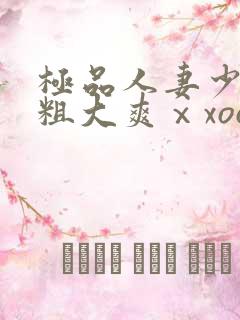 极品人妻少妇被粗大爽ⅹxoo电影