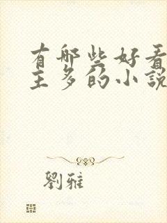 有哪些好看的女主多的小说