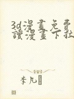 3d漫画免费阅读漫画下拉式漫画国