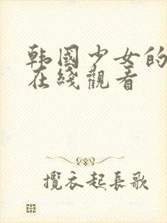 韩国少女的高清在线观看