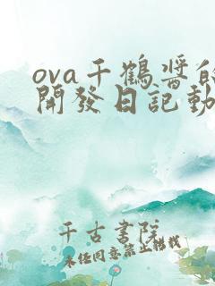 ova千鹤酱的开发日记动漫第一集