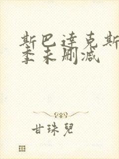 斯巴达克斯第3季未删减