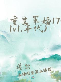 重生军婚17(1v1,年代)