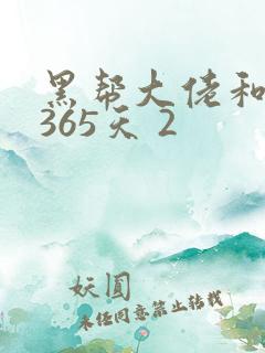 黑帮大佬和我的365天 2