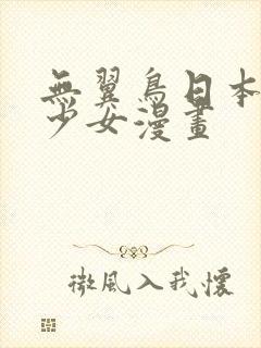 无翼鸟日本邪恶少女漫画