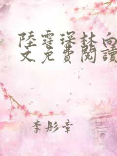 陆霆琛林向晚全文免费阅读
