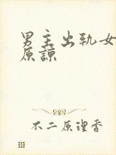 男主出轨女主不原谅