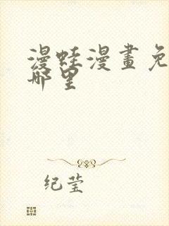 漫蛙漫画免费看哪里