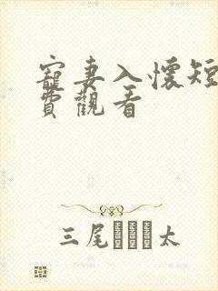 宠妻入怀短剧免费观看