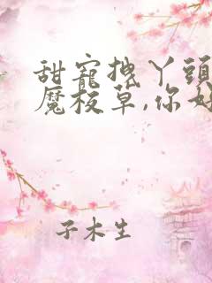 甜宠拽丫头:恶魔校草,你好甜