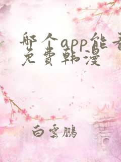 哪个app能看免费韩漫