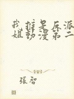 我推是反派大小姐动漫第二季