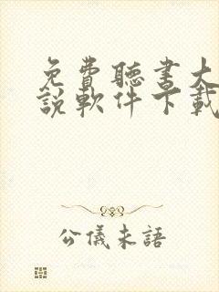 免费听书大全小说软件下载