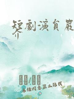 短剧演员严浩简介