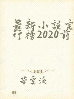 最新小说完结排行榜2020前十名