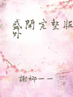 盛开完整版加番外