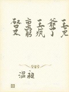 启禀王爷王妃她又穷疯了免费看