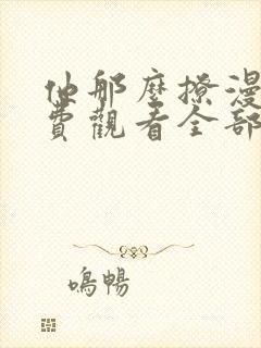 他那么撩漫画免费观看全部下拉式