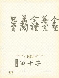 兄弟余华全文免费阅读完整版