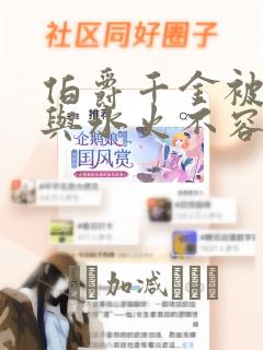 伯爵千金被强迫与水火不容的精英骑士成为伴侣 免费