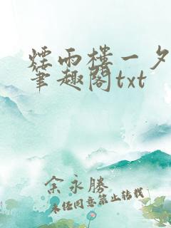 烟雨楼一夕烟雨笔趣阁txt