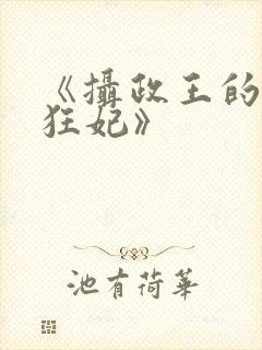 《摄政王的医品狂妃》