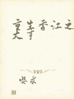 重生香江之漫画大亨