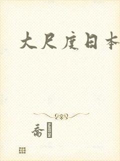 大尺度日本腐剧