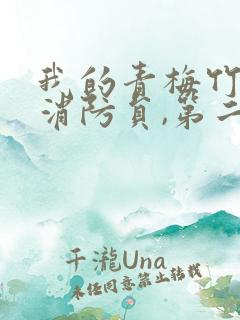 我的青梅竹马是消防员,第二季