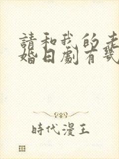 请和我的老公结婚日剧有几集