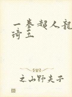 一拳超人龙卷打琦玉