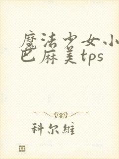 魔法少女小圆之巴麻美tps