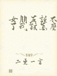 女朋友说不要我了我该怎么挽留