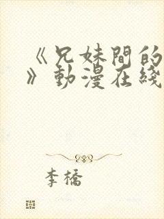 《兄妹间的秘密》动漫在线观看全集高清