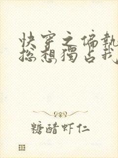 快穿之偏执男主总想独占我